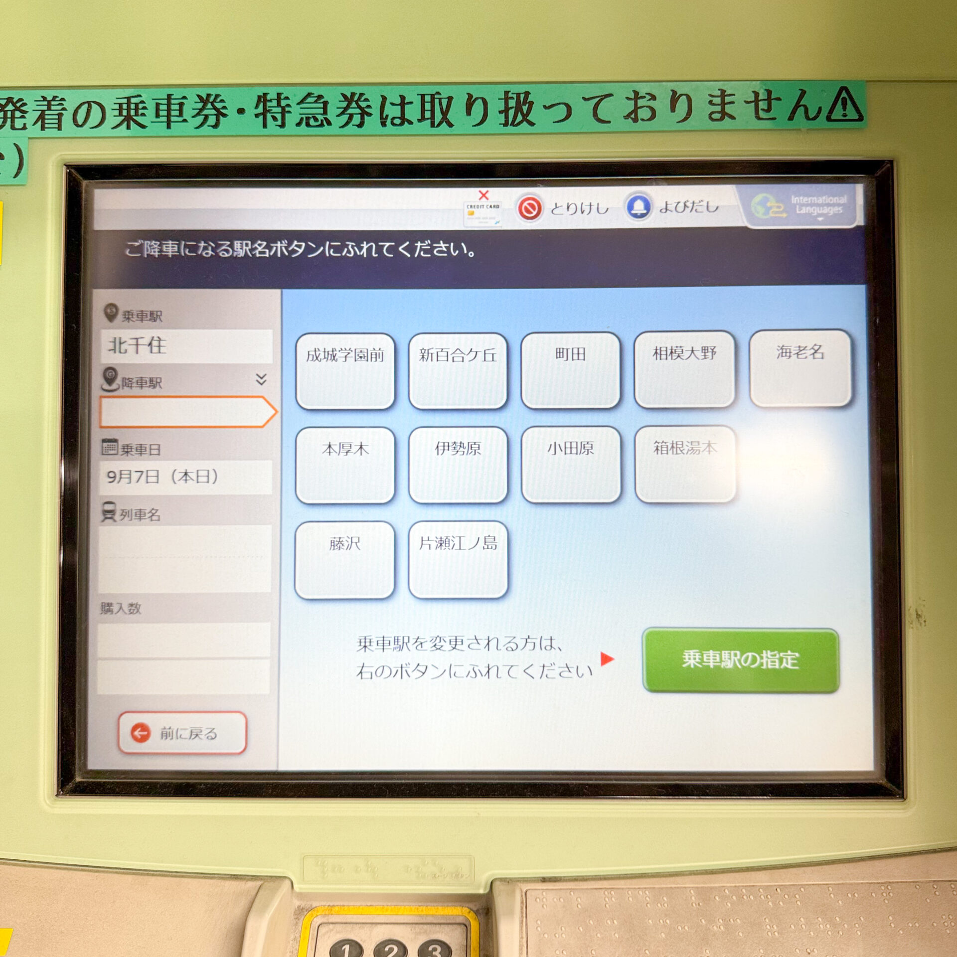ロマンスカー専用券売機操作画面