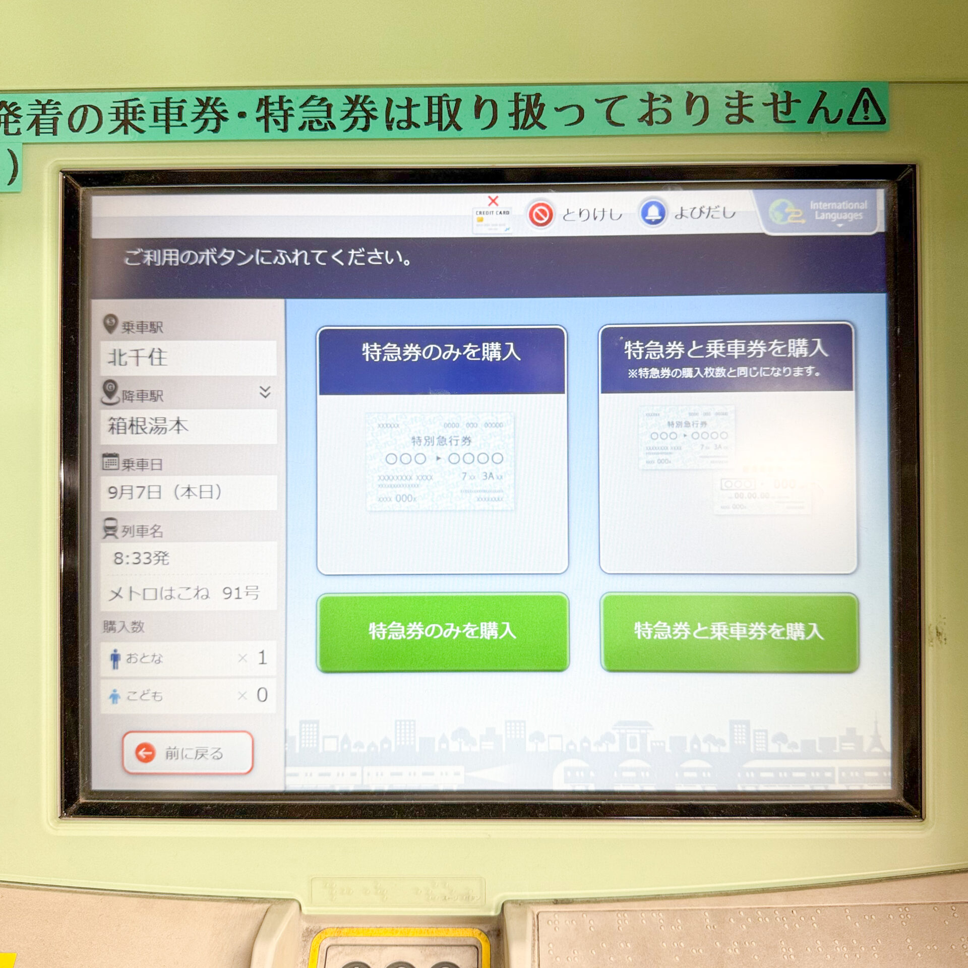 ロマンスカー専用券売機操作画面