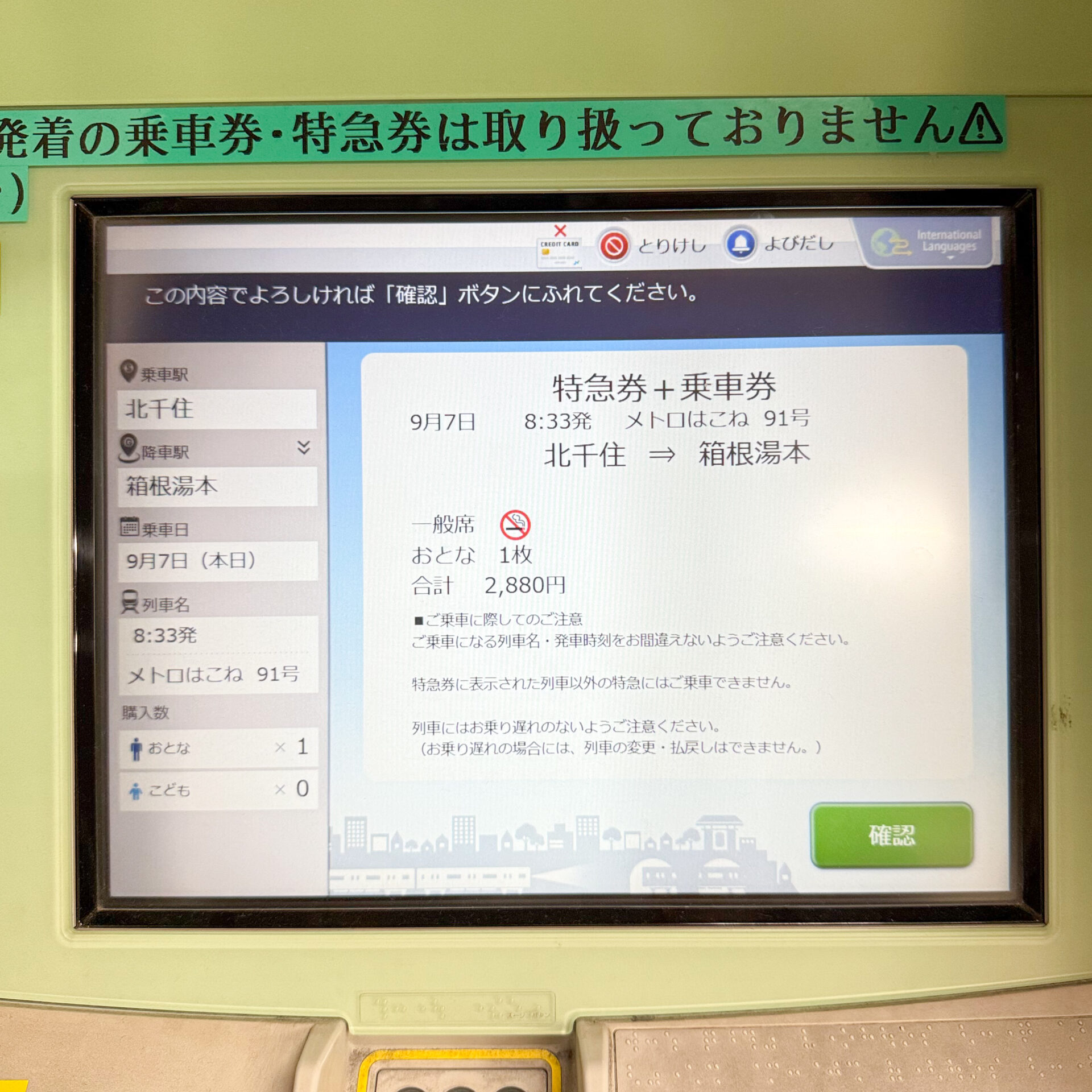 ロマンスカー専用券売機操作画面