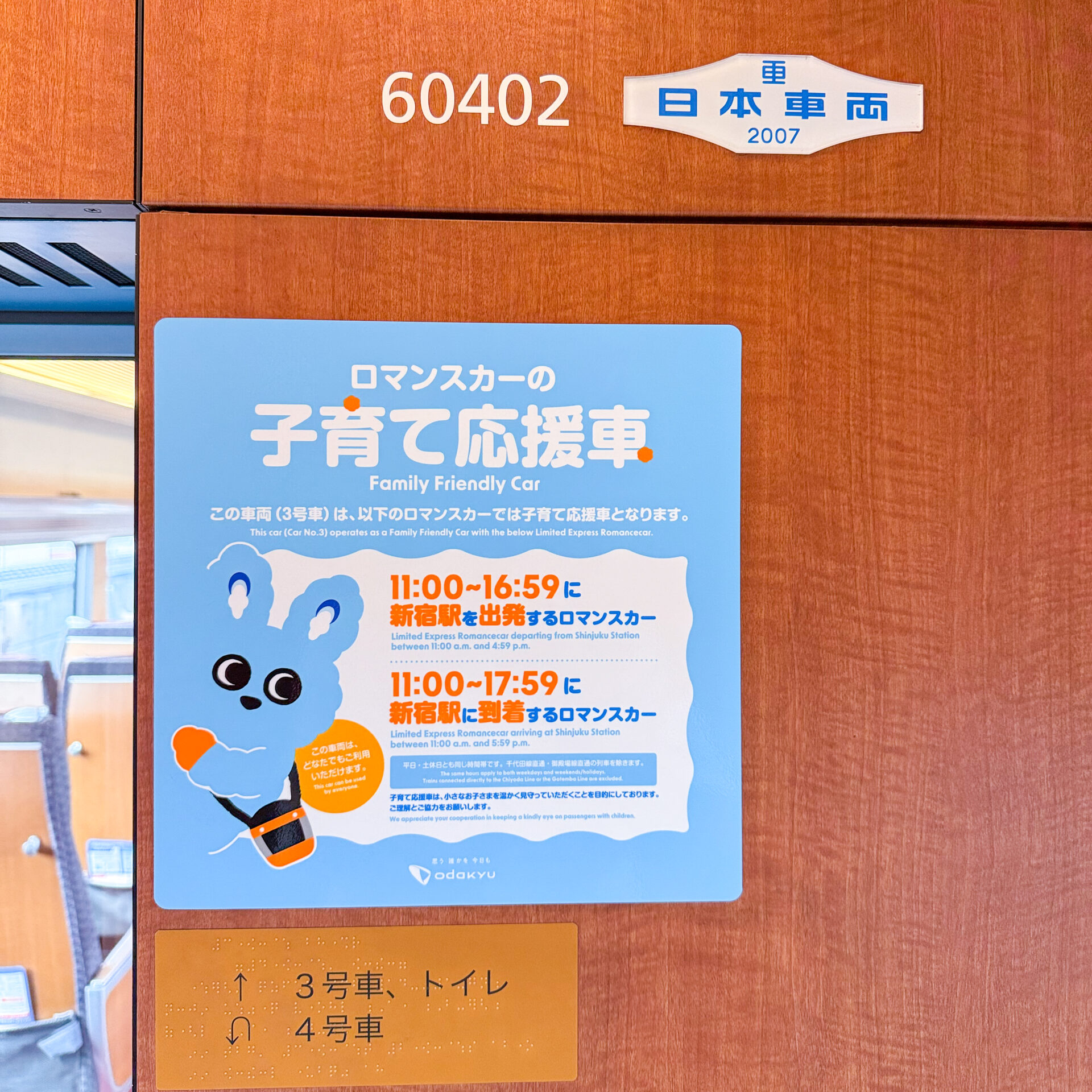小田急ロマンスカー子育て応援車