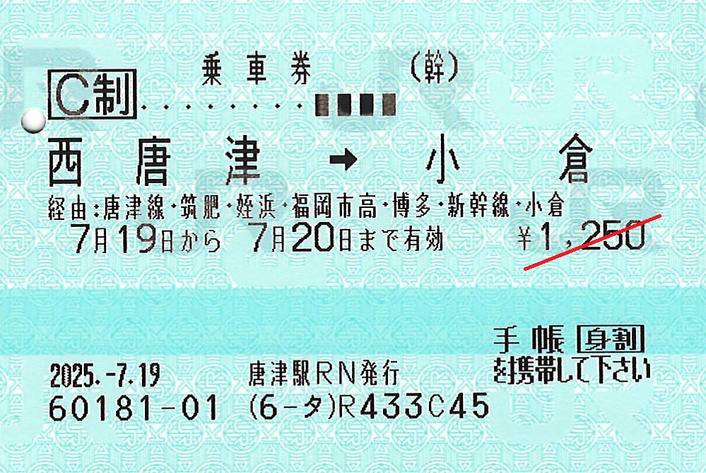 西唐津駅から小倉駅ゆき普通乗車券