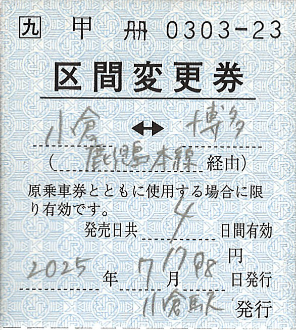 小倉駅から博多駅ゆき区間変更券