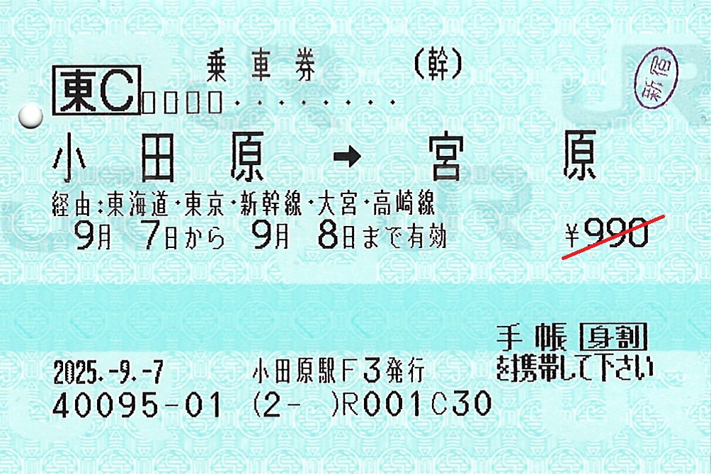 小田原駅から宮原駅ゆき普通乗車券