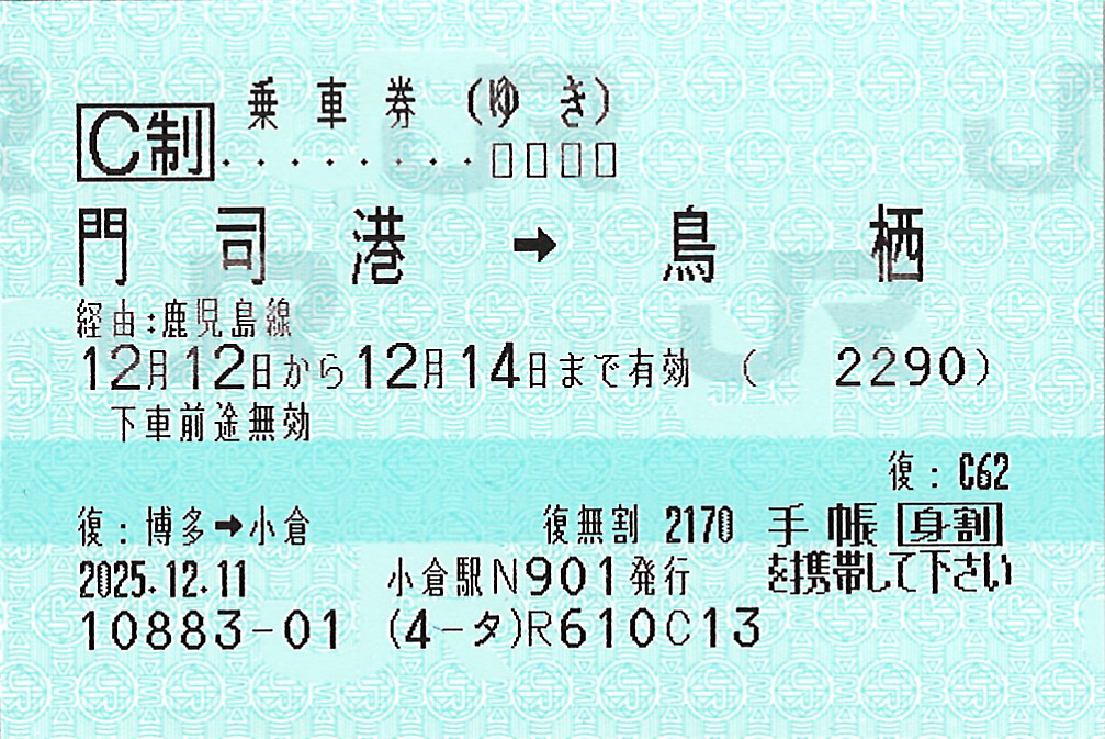 門司港駅から鳥栖駅ゆき普通往復乗車券