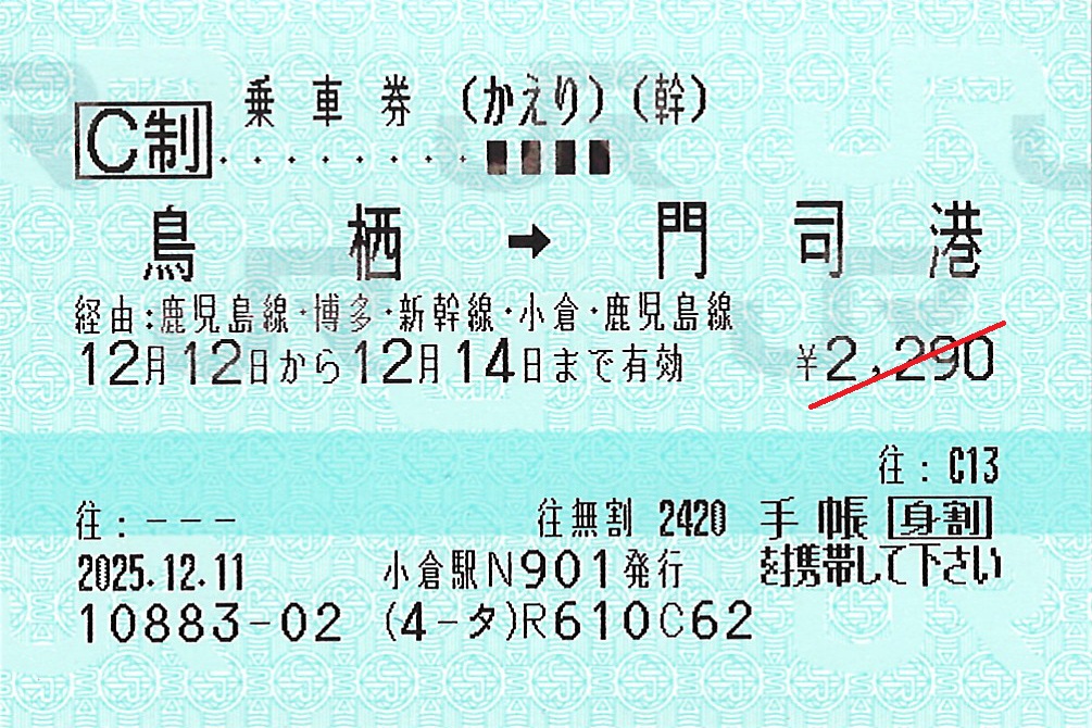 門司港駅から鳥栖駅ゆき普通往復乗車券