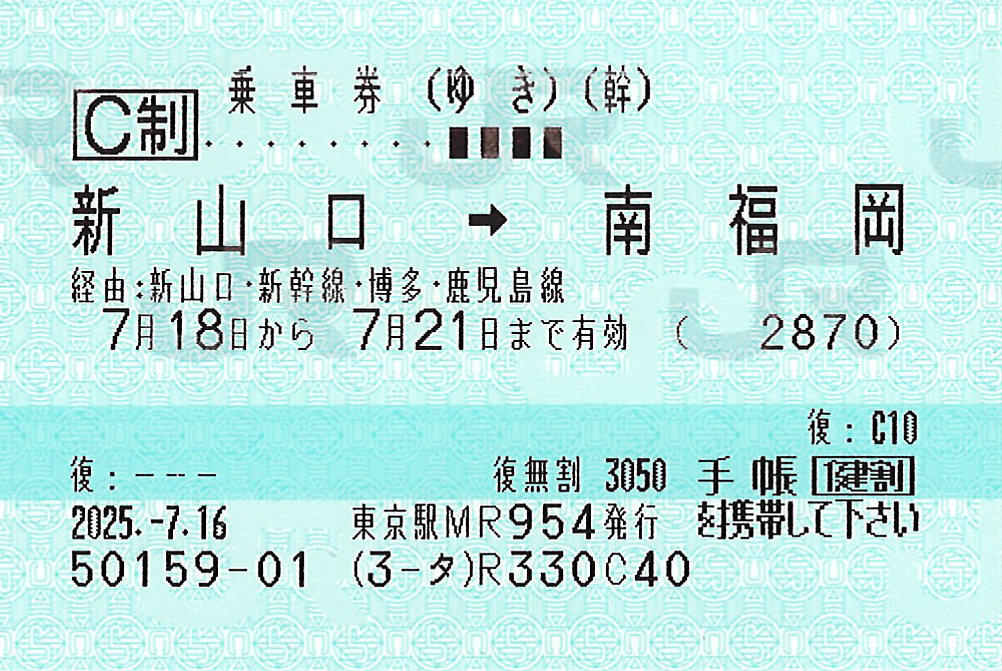 新山口駅から南福岡駅ゆき普通往復乗車券