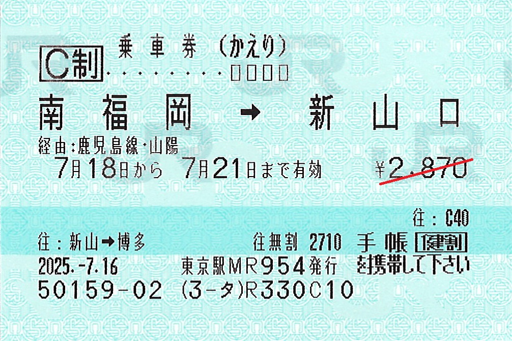 新山口駅から南福岡駅ゆき普通往復乗車券