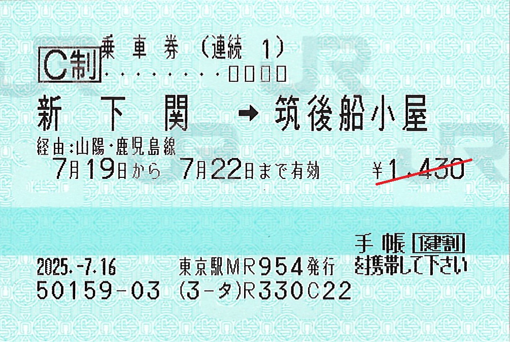 新下関駅から筑後船小屋駅ゆき普通連続乗車券