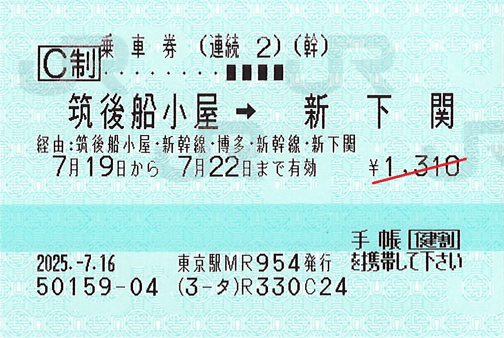 新下関駅から筑後船小屋駅ゆき普通連続乗車券
