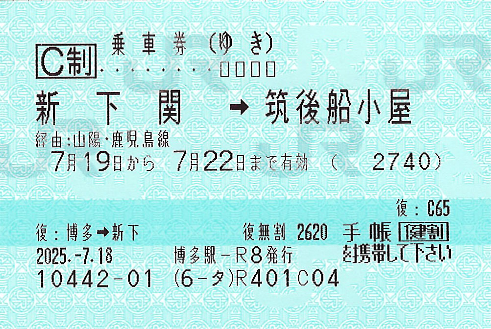 新下関駅から筑後船小屋駅ゆき普通往復乗車券
