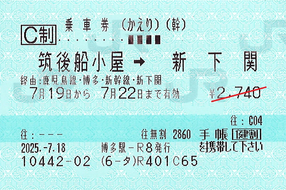 新下関駅から筑後船小屋駅ゆき普通往復乗車券