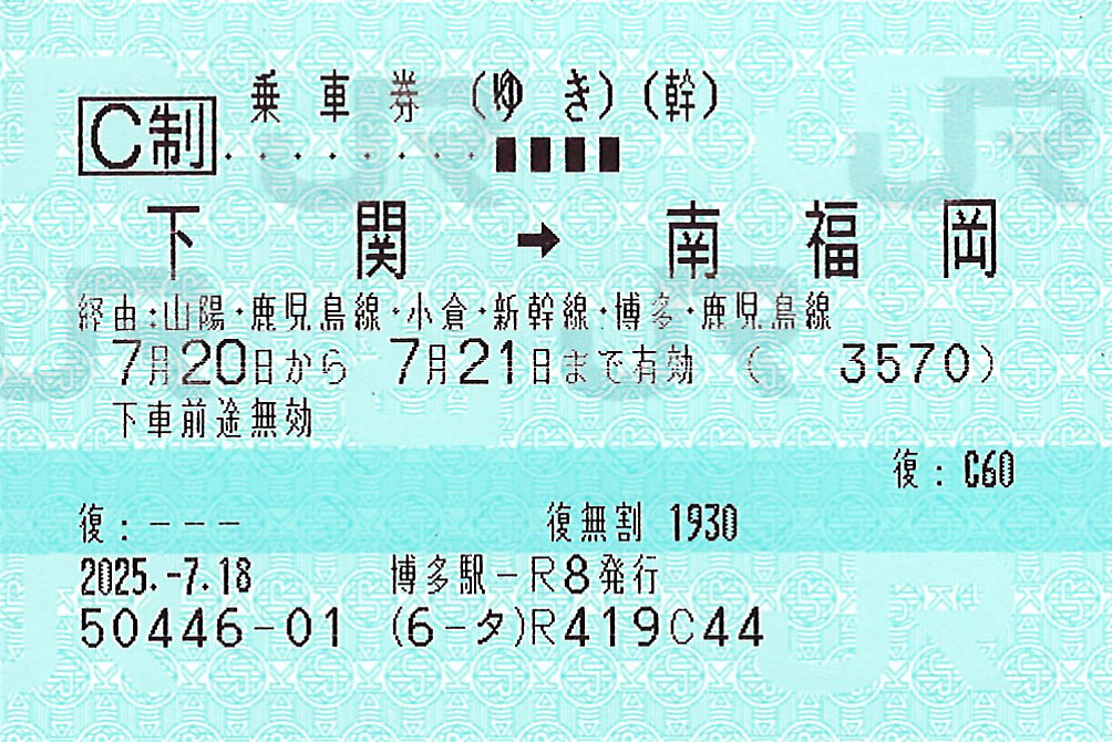 下関駅から南福岡駅ゆき普通往復乗車券