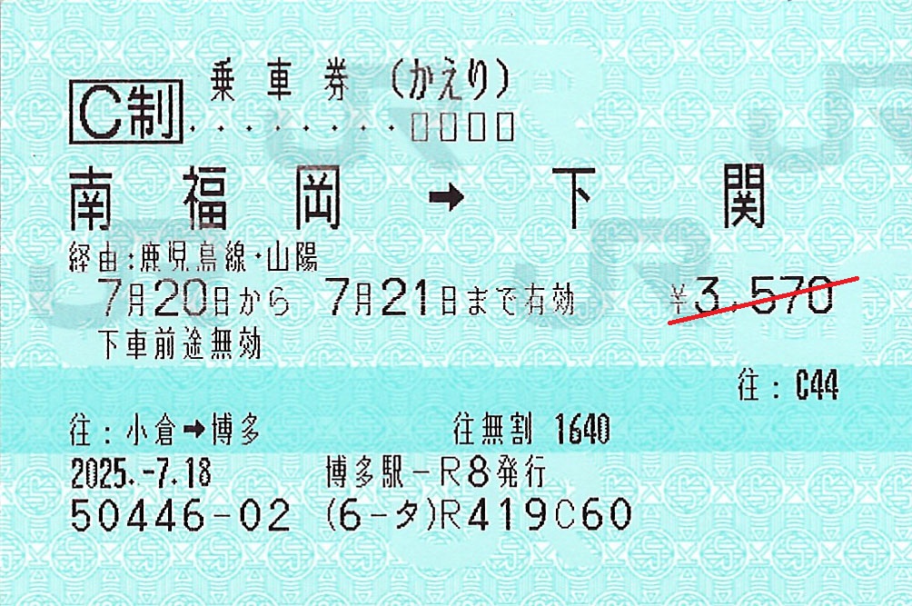 下関駅から南福岡駅ゆき普通往復乗車券