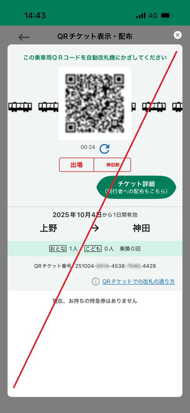 えきねっとQチケサンプル