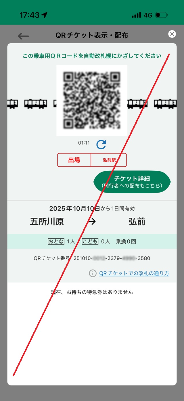 えきねっとQチケサンプル