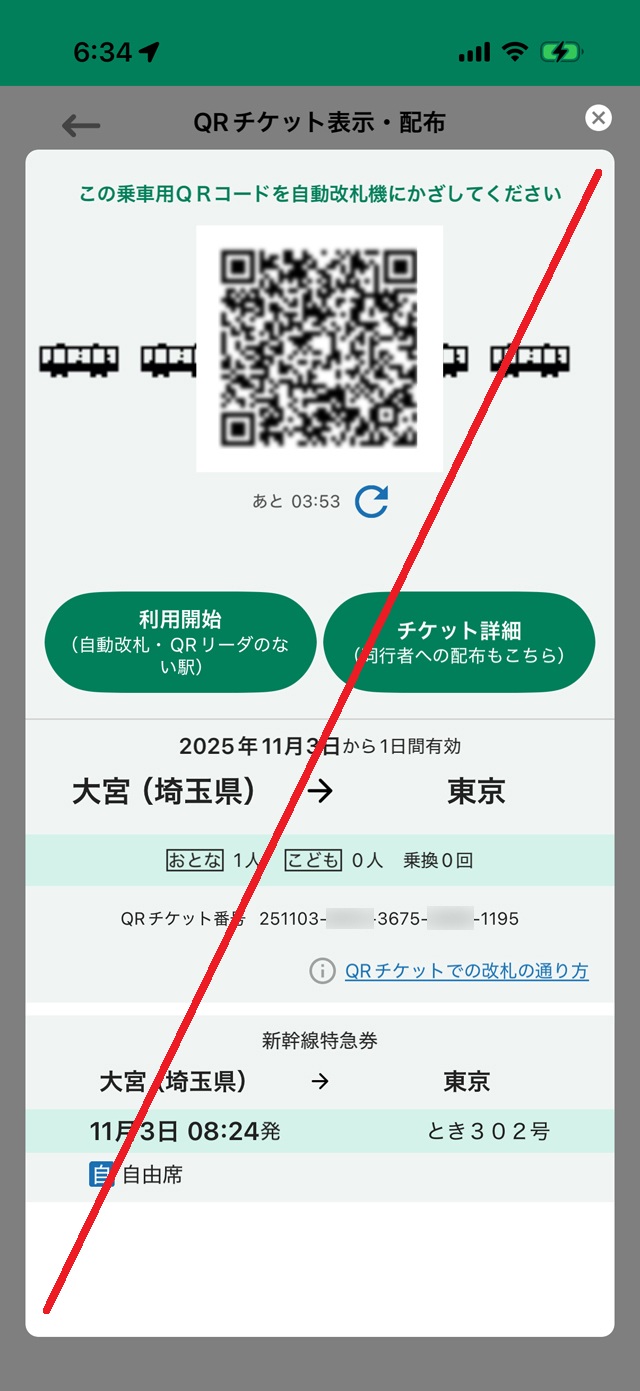 えきねっとQチケチケットサンプル