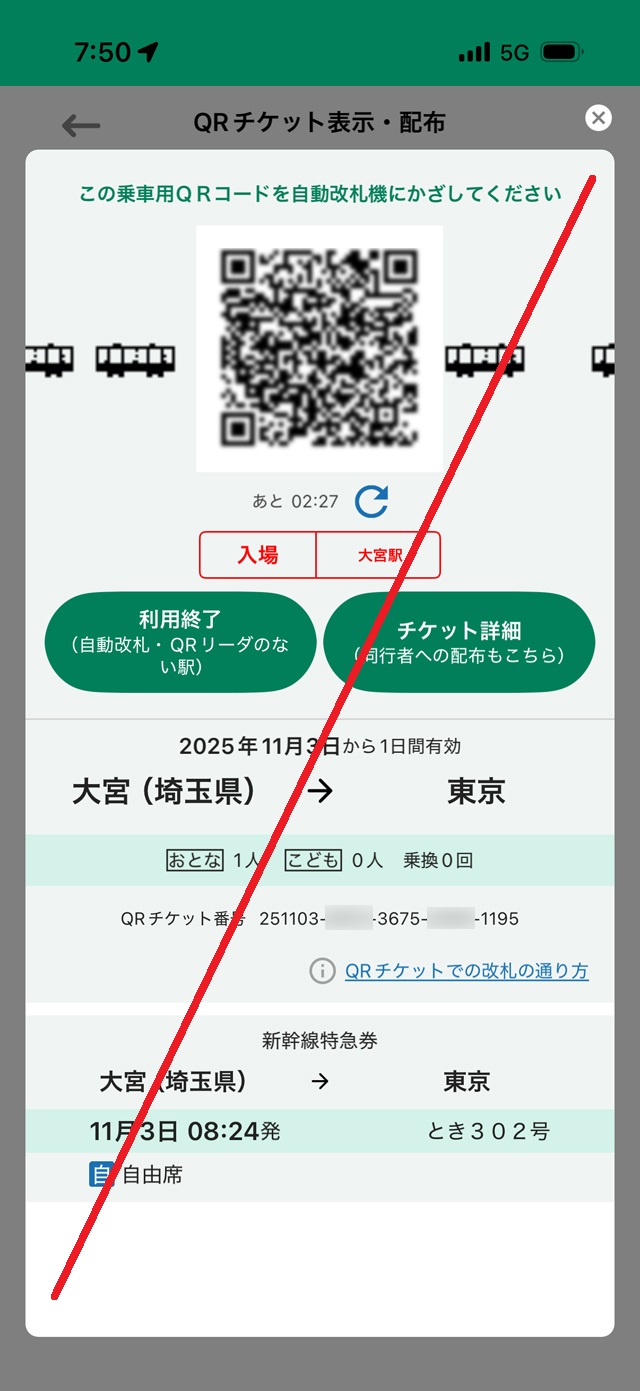 えきねっとQチケQRチケット