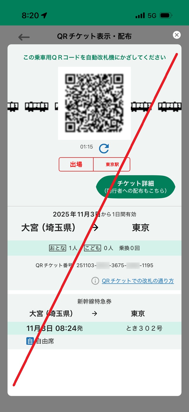 えきねっとQチケQRチケット