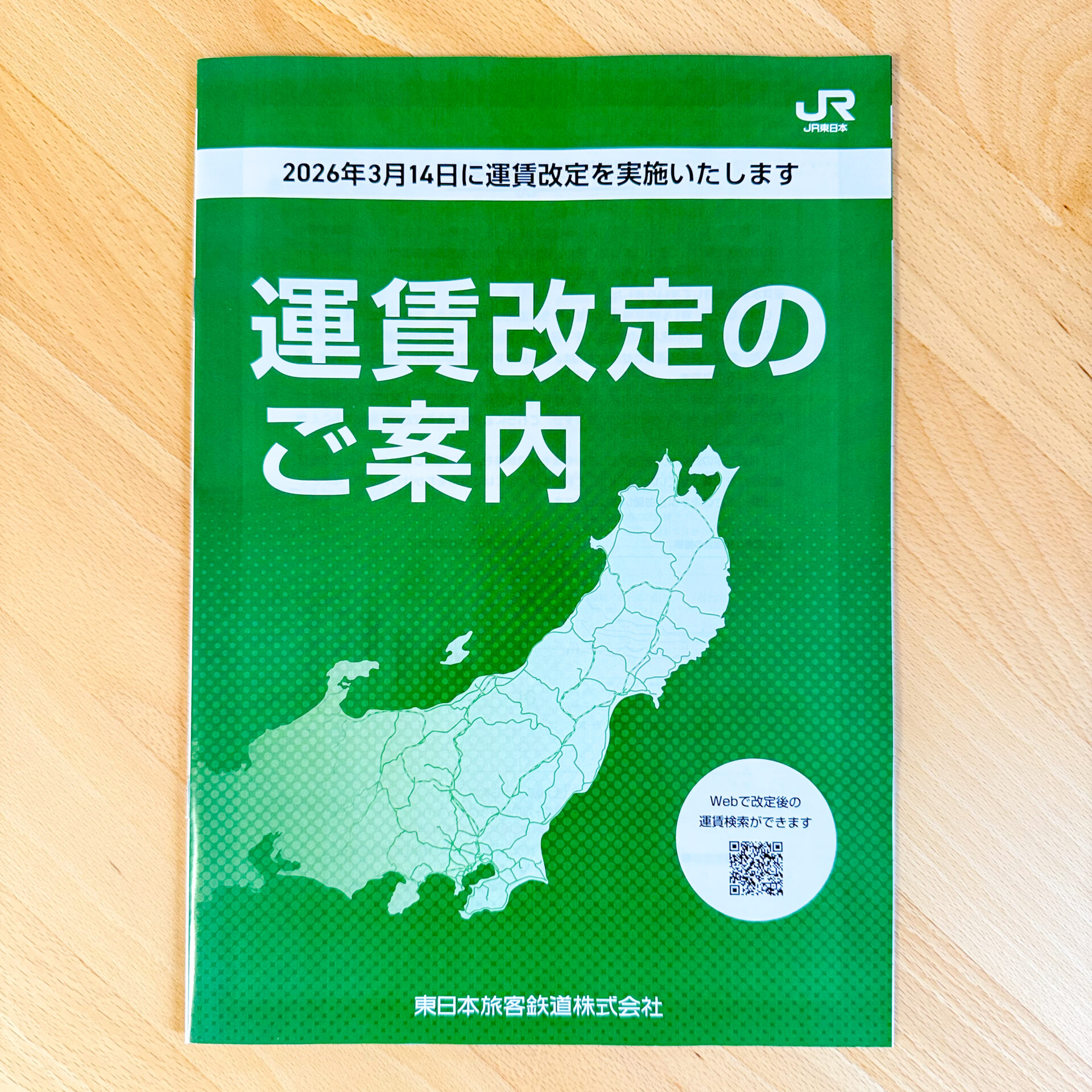 JR東日本運賃改定のご案内冊子