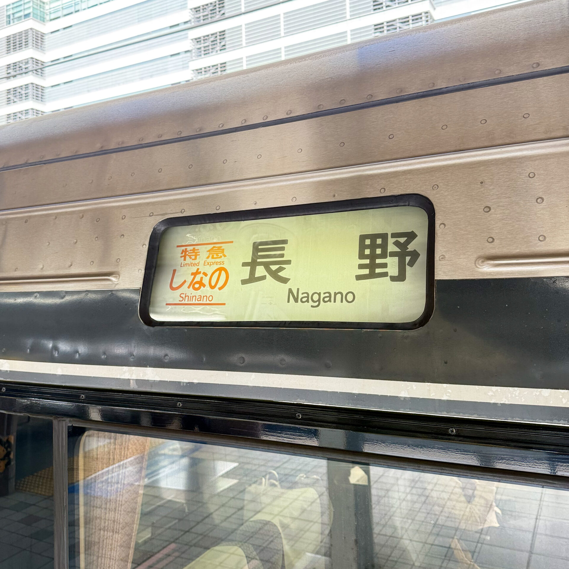 特急しなの号行先標