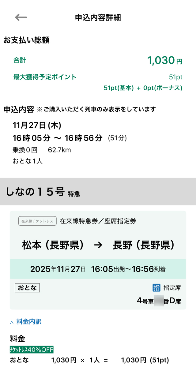 松本駅から長野駅ゆきチケットレス特急券