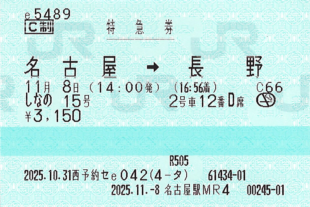 名古屋駅から長野駅ゆき特急券