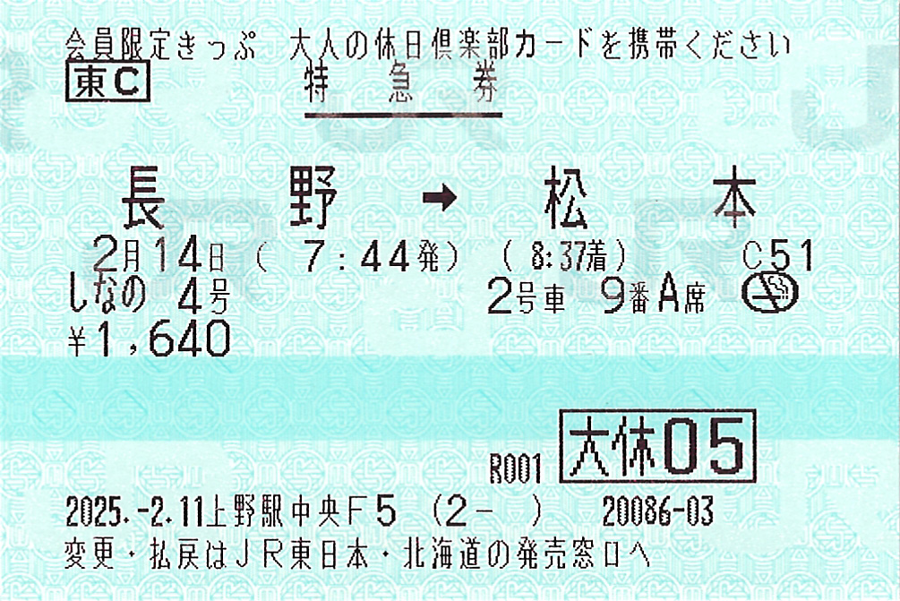 長野駅から松本駅ゆき特急券