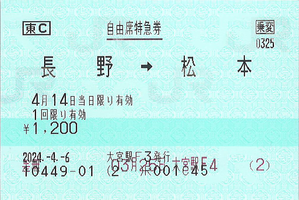 長野駅から松本駅ゆき自由席特急券