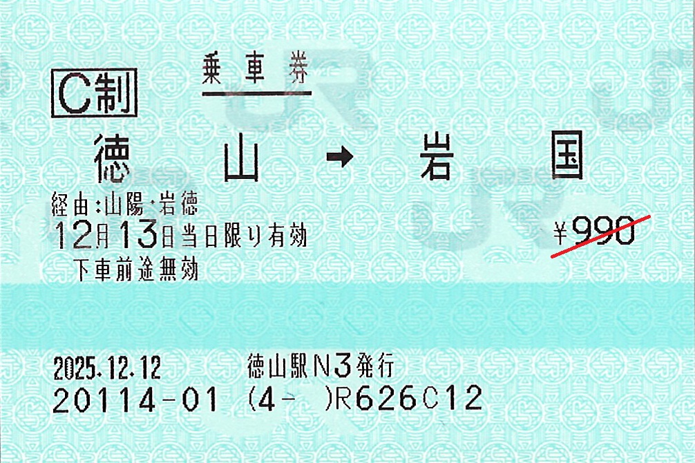 徳山駅から岩国駅ゆき普通乗車券