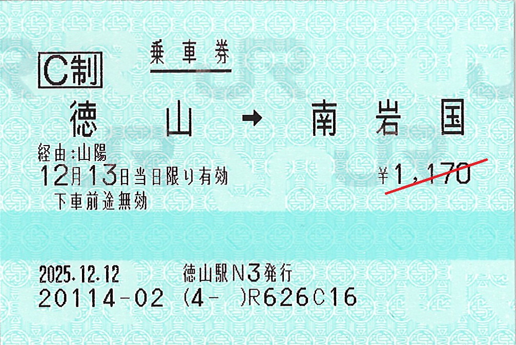 徳山駅から南岩国駅ゆき普通乗車券