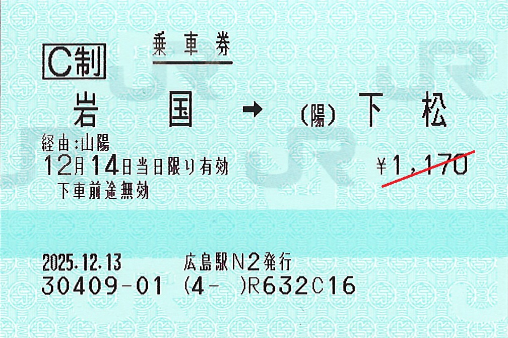 岩国駅から下松駅ゆき普通乗車券