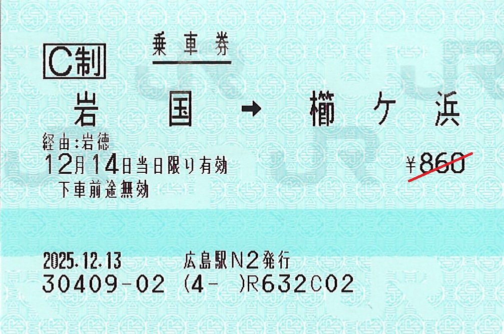岩国駅から櫛ケ浜駅ゆき普通乗車券