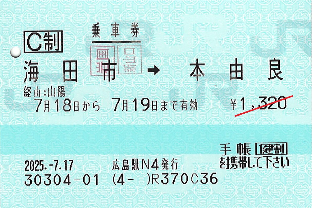 海田市駅から本由良駅ゆき普通乗車券