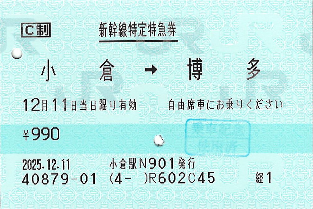 小倉駅から博多駅ゆき新幹線特定特急券