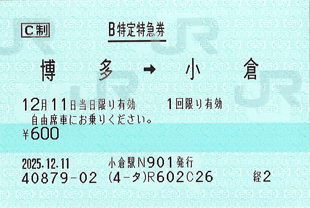 博多駅から小倉駅ゆきB特定特急券