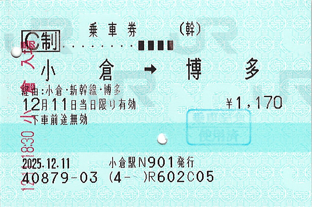 小倉駅から博多駅ゆき普通乗車券