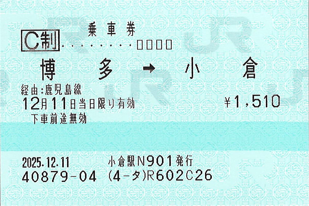 博多駅から小倉駅ゆき普通乗車券