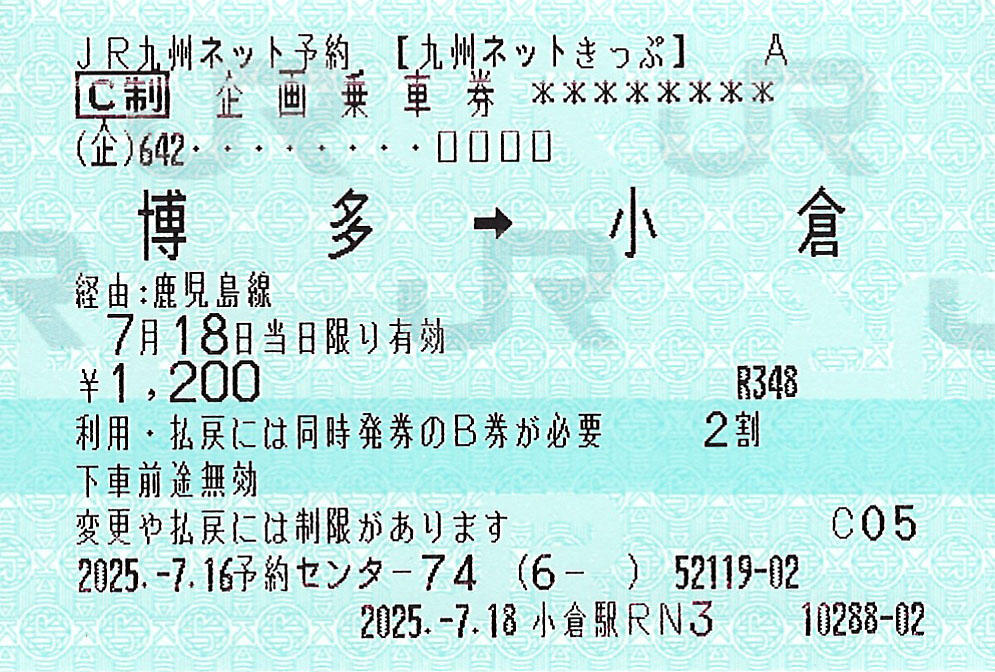 博多駅から小倉駅ゆき九州ネットきっぷA券