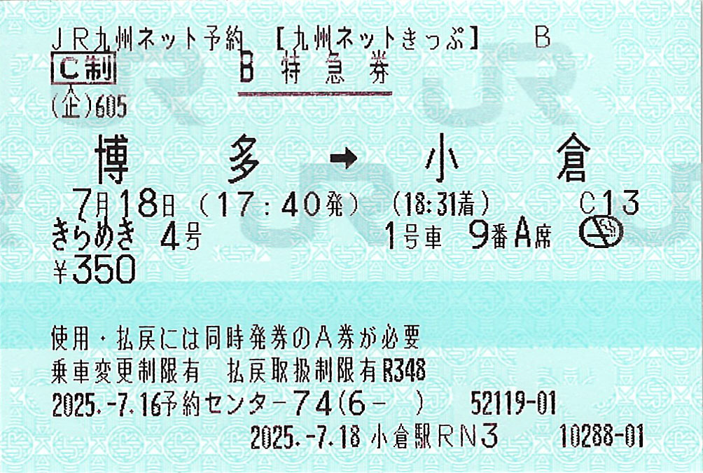博多駅から小倉駅ゆき九州ネットきっぷB券