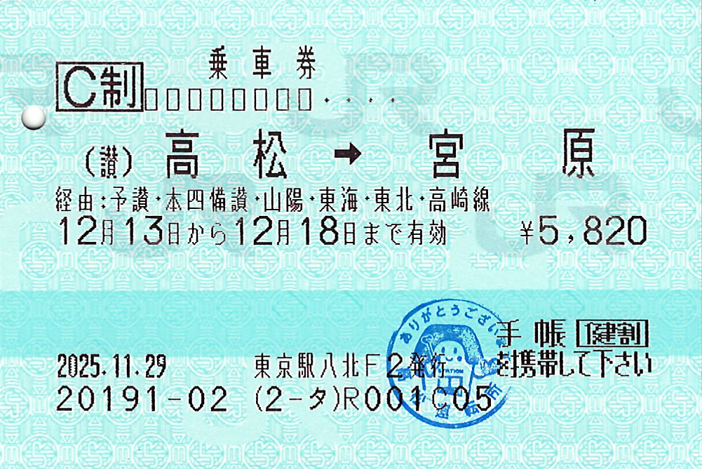 予讃線高松駅から宮原駅ゆき普通乗車券