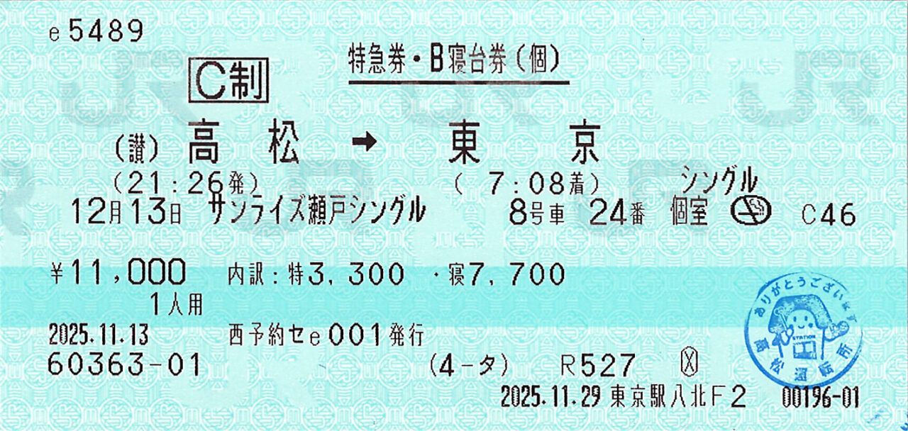 予讃線高松駅から東京駅ゆき特急券・寝台券