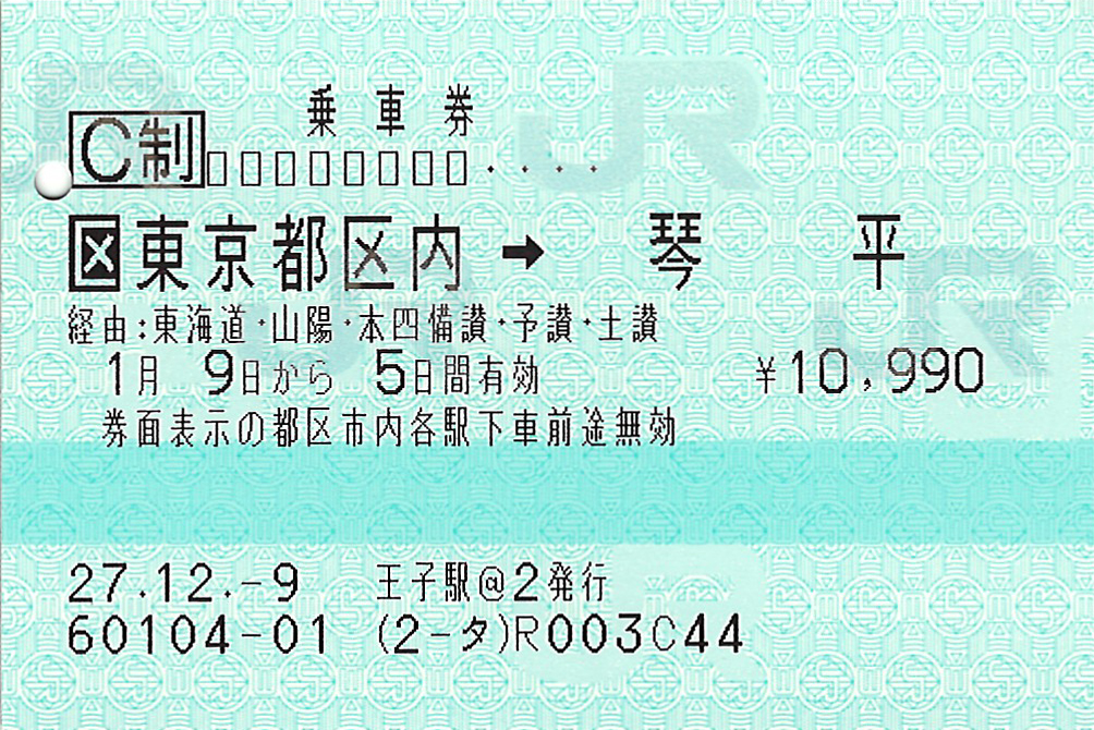 東京都区内から琴平駅ゆき普通乗車券