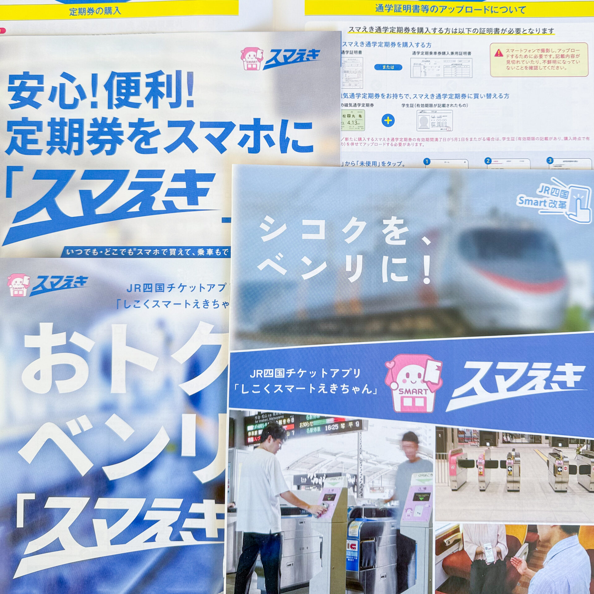 しこくスマートえきちゃんパンフレット