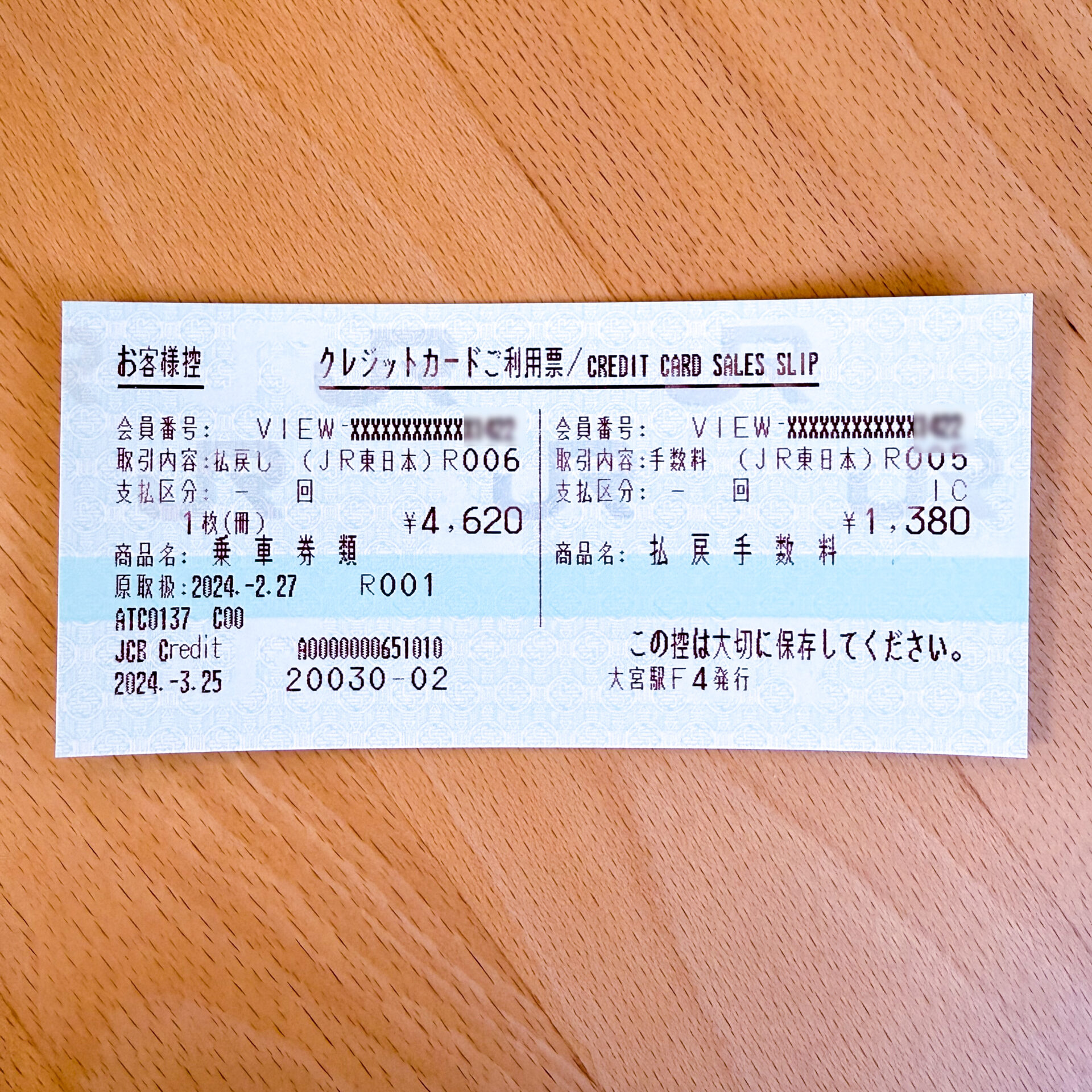 クレジットカードご利用票