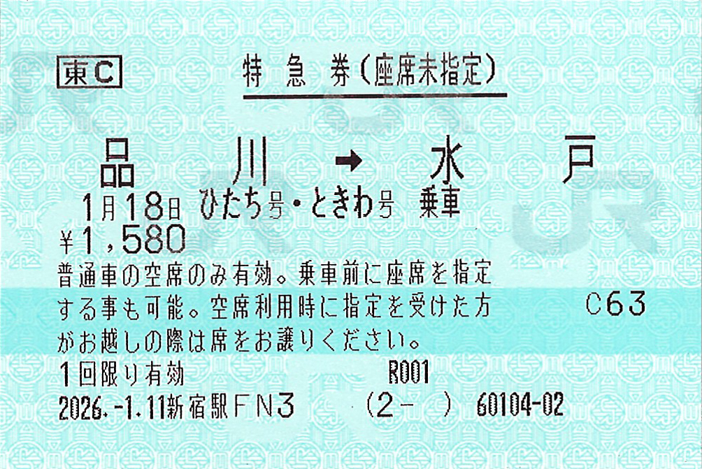 品川駅から水戸駅ゆき座席未指定券