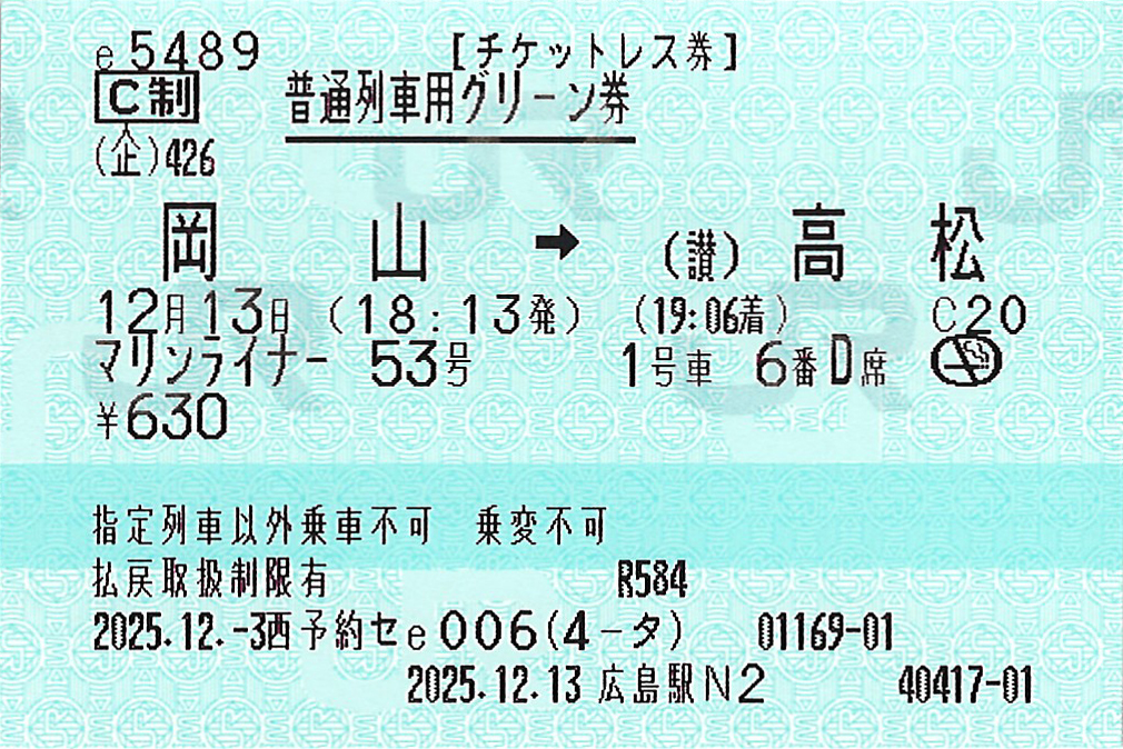 岡山駅から高松駅ゆき普通列車用グリーン券