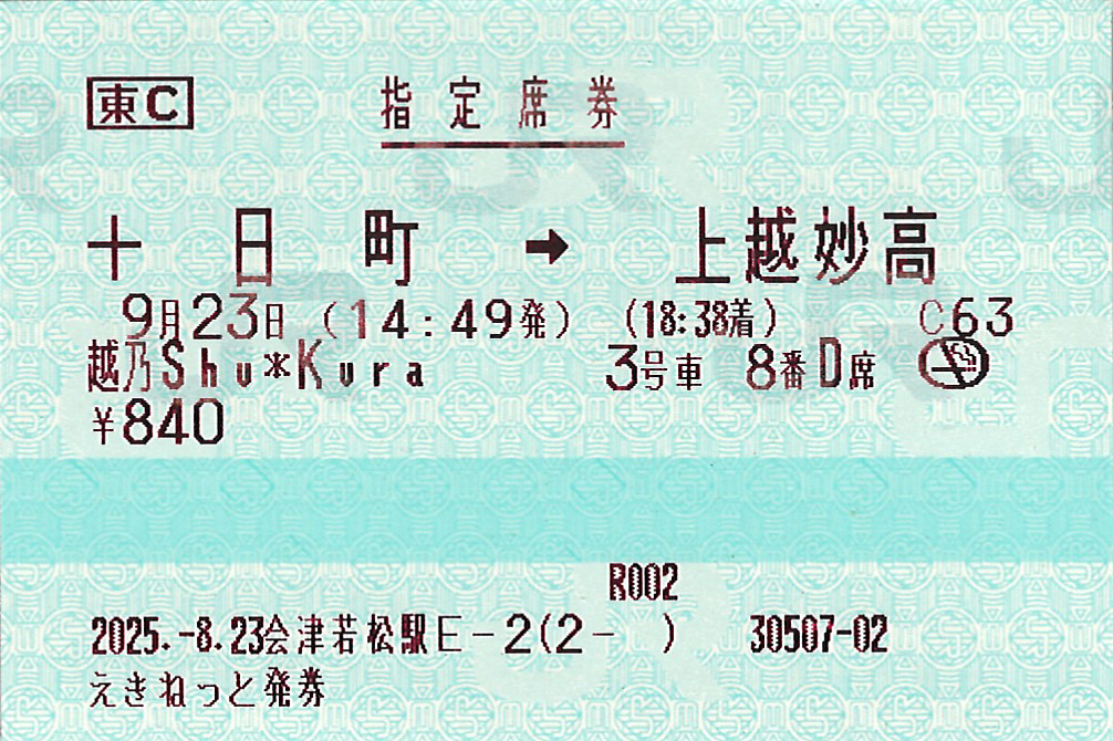 十日町駅から上越妙高駅ゆき指定席券