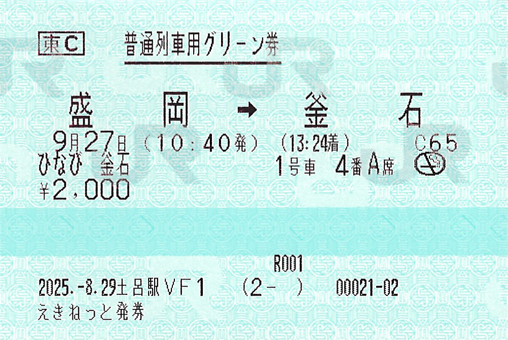 盛岡駅から釜石駅ゆき普通列車用グリーン券