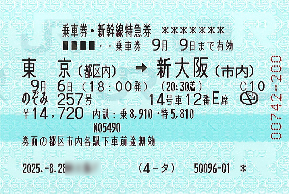 東京駅から新大阪駅ゆき乗車券および新幹線特急券