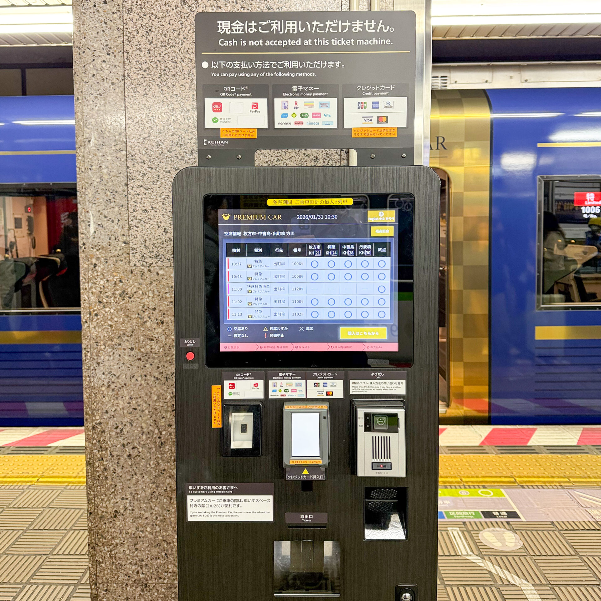 京阪プレミアムカー券売機